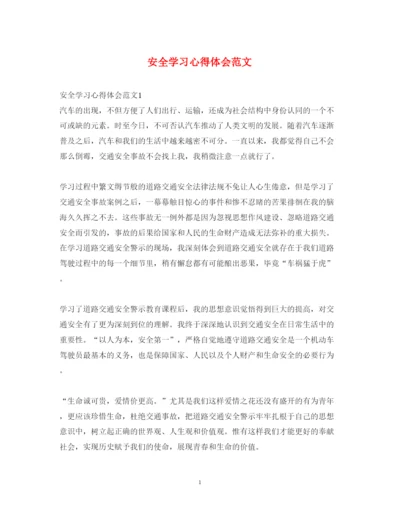 精编安全学习心得体会范文.docx