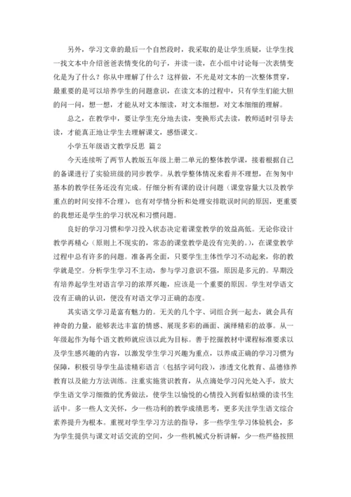 小学五年级语文教学反思范文.docx
