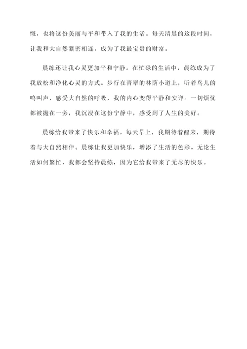 晨练给人带来的快乐感言