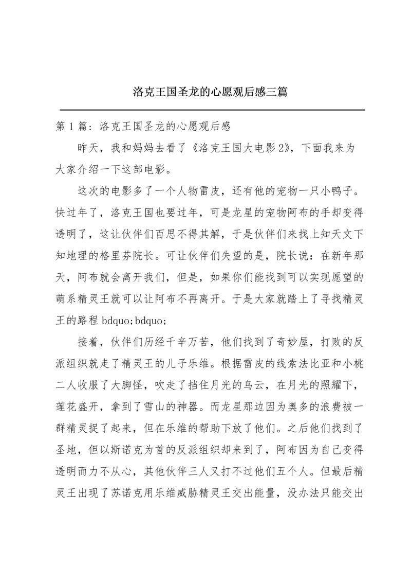 洛克王国圣龙的心愿观后感三篇.docx