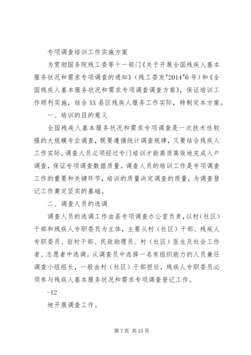 全县残疾人基本服务状况和需求专项调查工作培训会上的致辞.docx