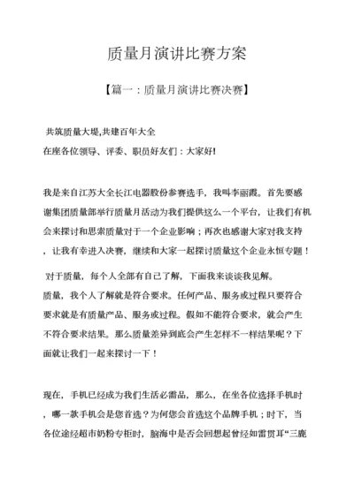 演讲稿之质量月演讲比赛专项方案.docx