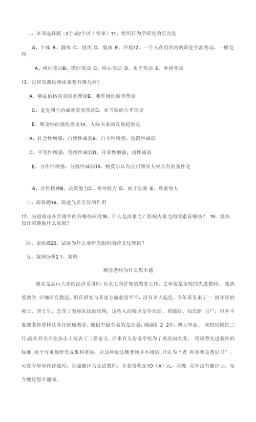 2023年组织行为学期末综合练习.docx