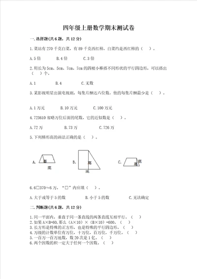 四年级上册数学期末测试卷及完整答案1套