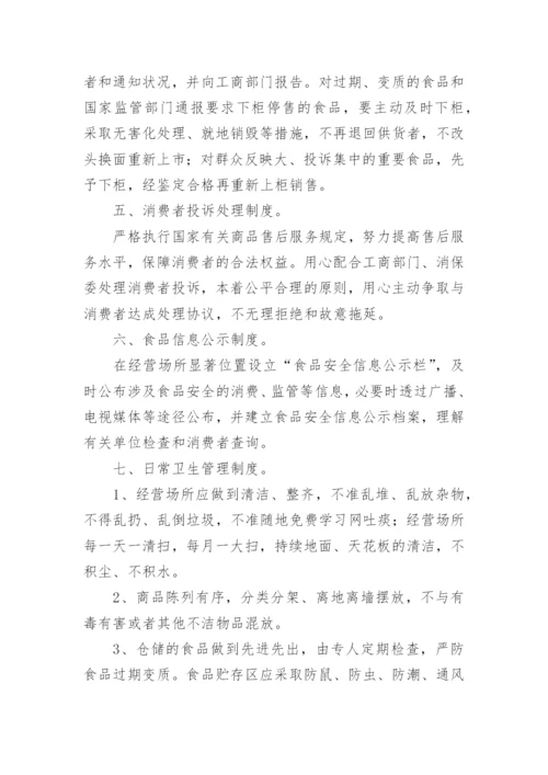 食品安全监督管理制度.docx