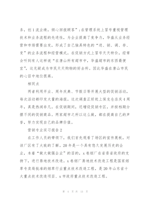 营销专业实习报告.docx