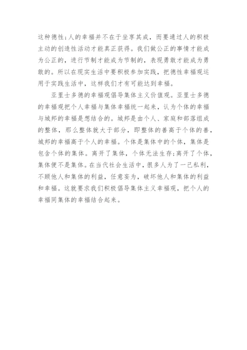中国哲学论文：浅析亚里士多德的幸福观及其现实意义.docx