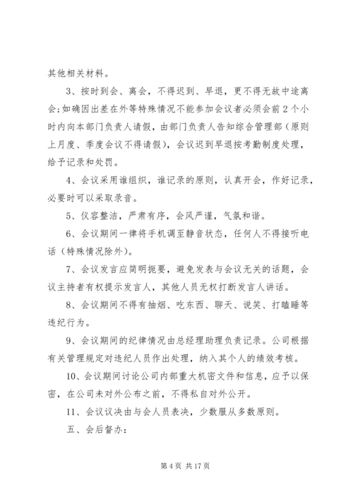 企业会议制度范文3篇.docx