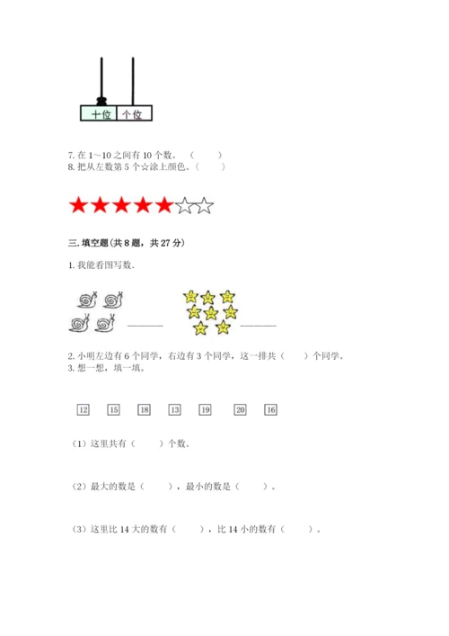 人教版一年级上册数学期末测试卷含答案（轻巧夺冠）.docx