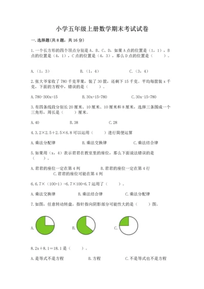 小学五年级上册数学期末考试试卷附答案【实用】.docx
