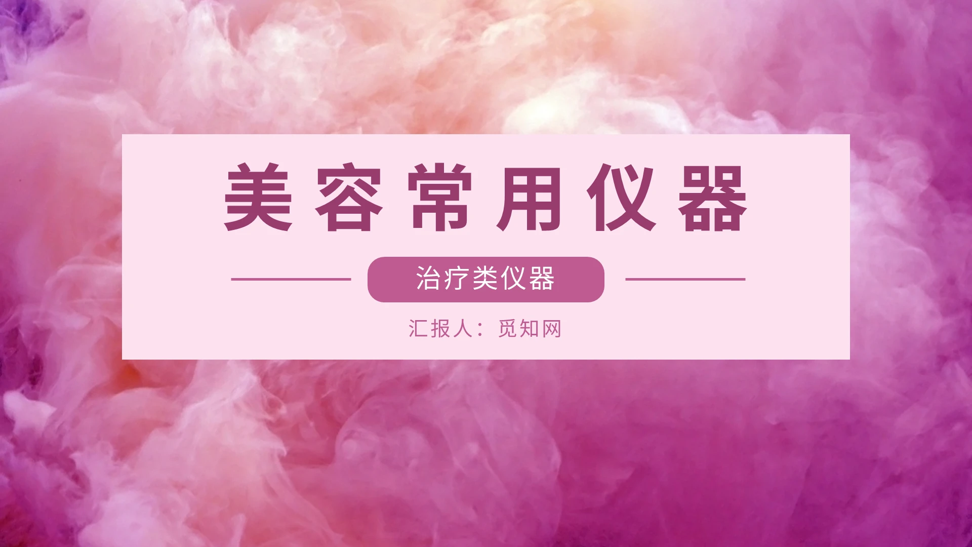 红紫色粉色浪漫时尚温馨美容常用仪器培训PPT模板美容常用仪器2