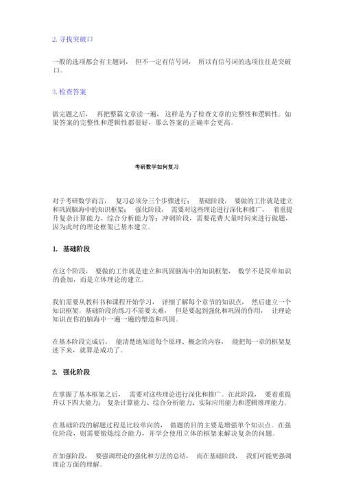 考研如何备考(含英语、数学复习方法).docx