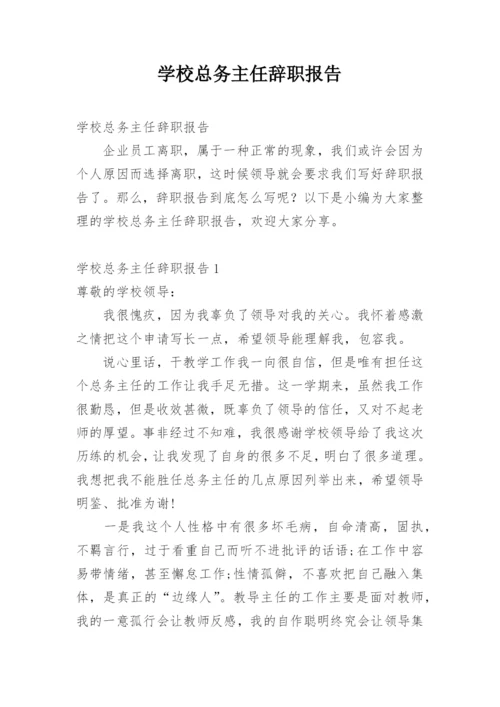 学校总务主任辞职报告.docx