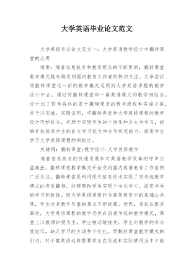 大学英语毕业论文范文.docx