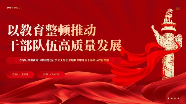 红色党建以教育整顿推动干部队伍高质量发展党课课件PPT