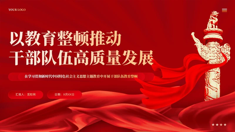 红色党建以教育整顿推动干部队伍高质量发展党课课件PPT