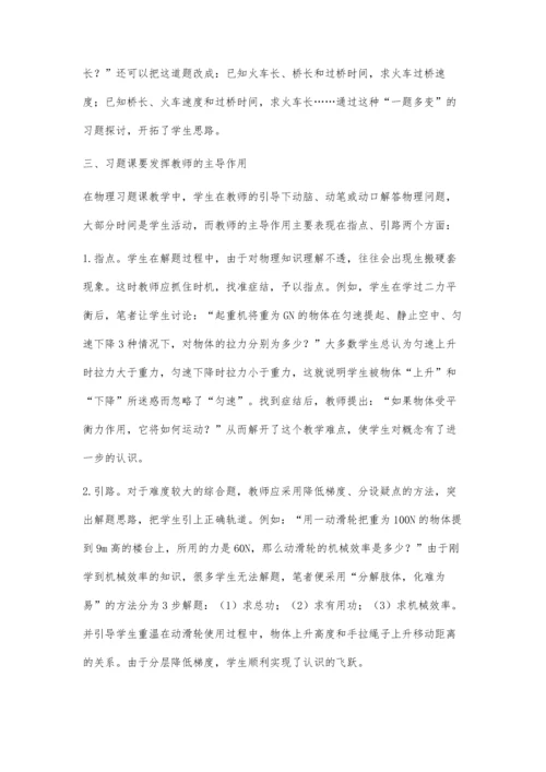习题课在初中物理教学中的运用.docx