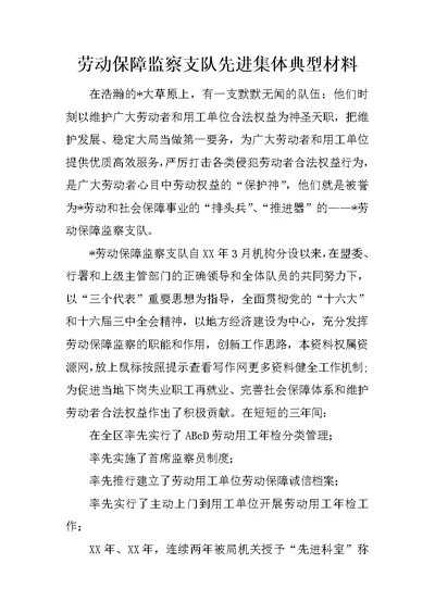 劳动保障监察支队先进集体典型材料