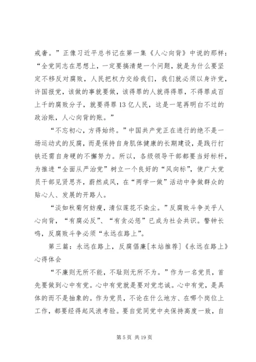 反腐倡廉宣传演讲稿：反腐倡廉，永远在路上.docx