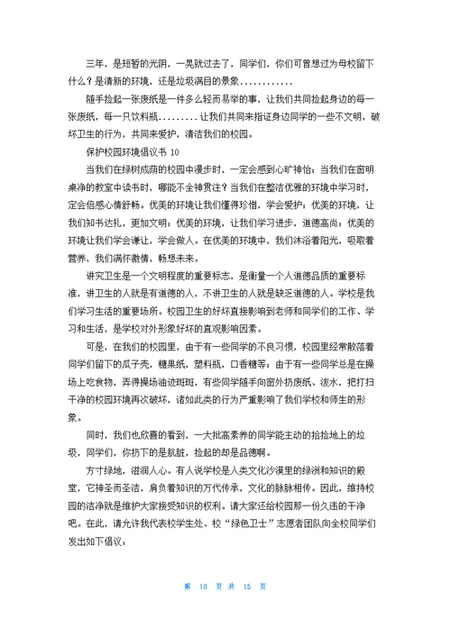 保护校园环境倡议书精选15篇