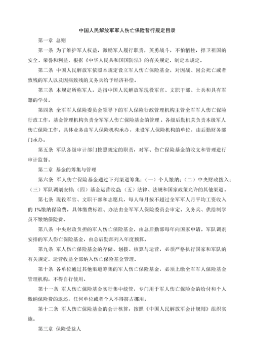 中国人民解放军军人《伤亡保险暂行规定》及《军人抚恤优待条例》.docx