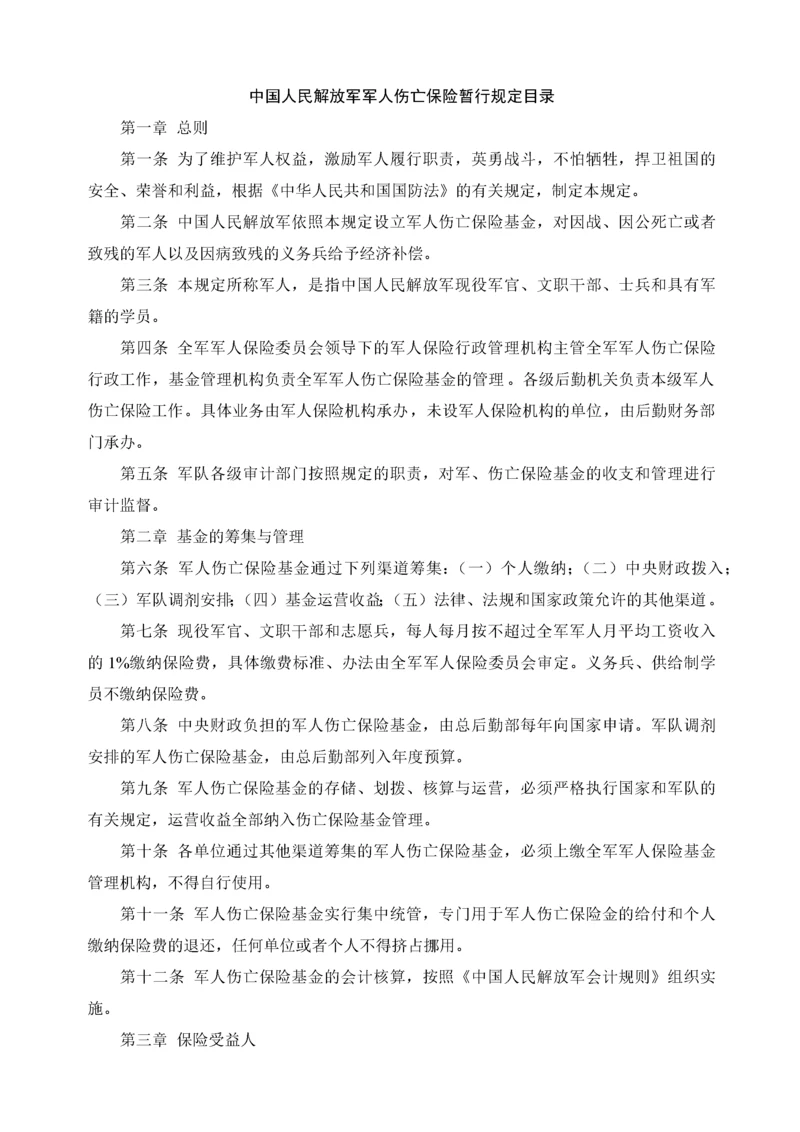 中国人民解放军军人《伤亡保险暂行规定》及《军人抚恤优待条例》.docx