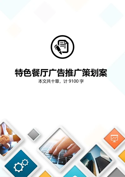 特色餐饮酒店美食广告宣传营销推广策划书