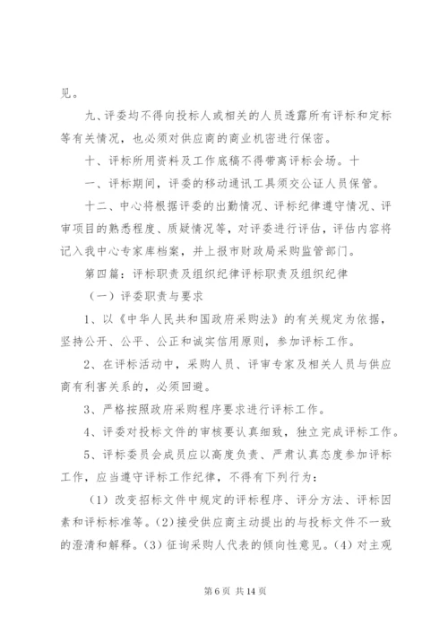 评标委员会及评委工作纪律.docx