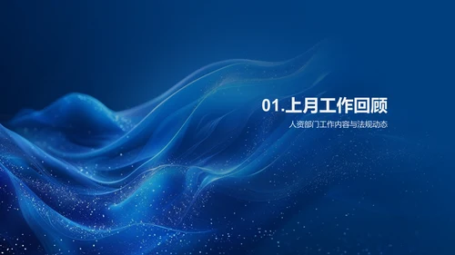 人资月度工作总结PPT模板