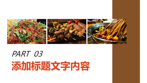 正宗传统川味美食麻辣串串动态PPT模板