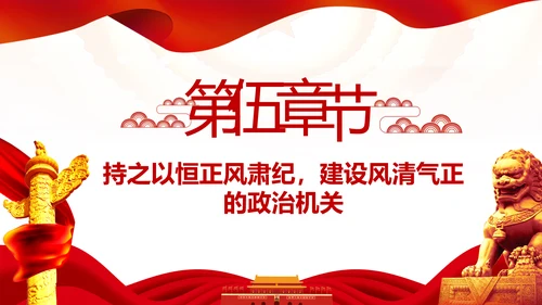 加强和改进党的建设全面从严治党PPT微党课