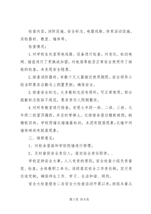 安全大检查报告.docx
