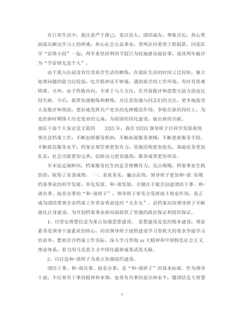 精编之部队干部个人鉴定范文_部队干部工作总结评价.docx