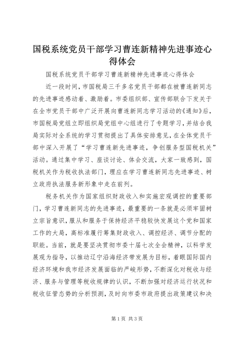 国税系统党员干部学习曹连新精神先进事迹心得体会 (2).docx