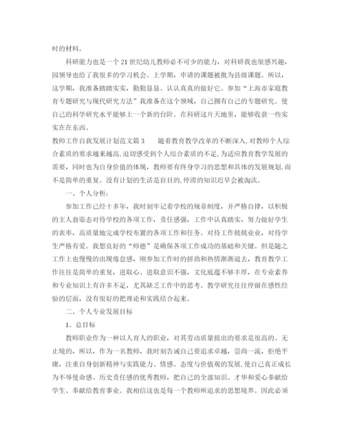 精编之教师工作自我发展计划范文.docx