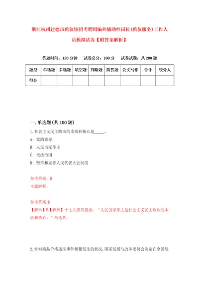 浙江杭州建德市殡仪馆招考聘用编外辅助性岗位殡仪服务工作人员模拟试卷附答案解析6