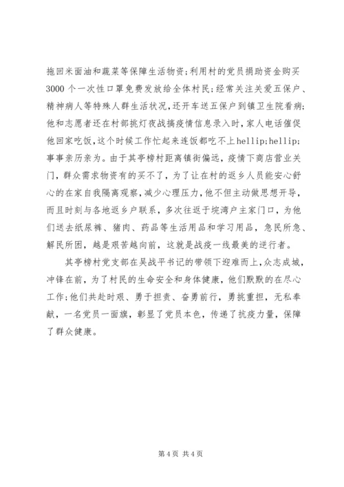村党支部书记抗击疫情优秀个人事迹材料 (2).docx