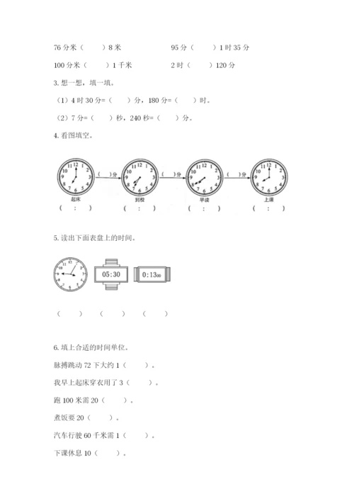 人教版三年级上册数学第一单元《时分秒》测试卷及答案1套.docx