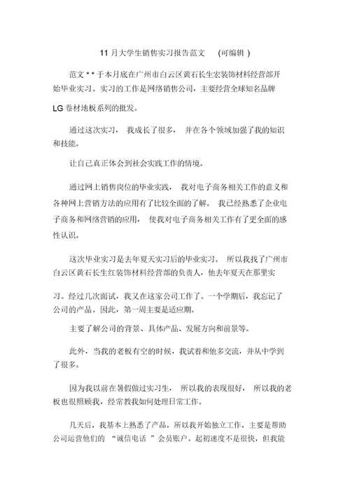 11月大学生销售实习报告范文(可编辑) 0