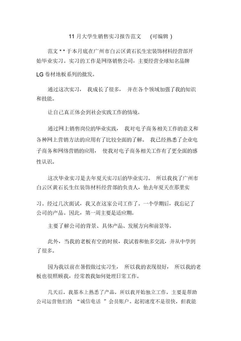 11月大学生销售实习报告范文(可编辑) 0