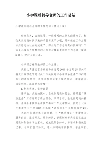 小学课后辅导老师的工作总结.docx