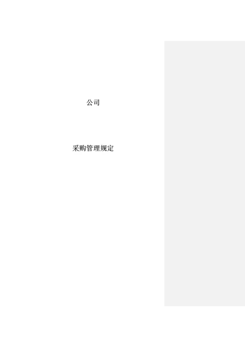 采购管理制度.docx