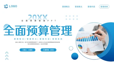 蓝色简约全面预算管理PPT模板宣传PPT动态PPT