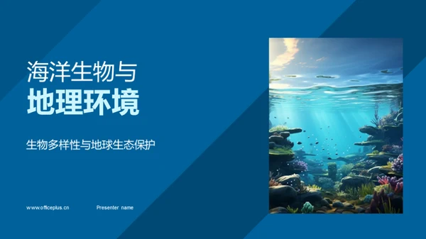 海洋生物与地理环境