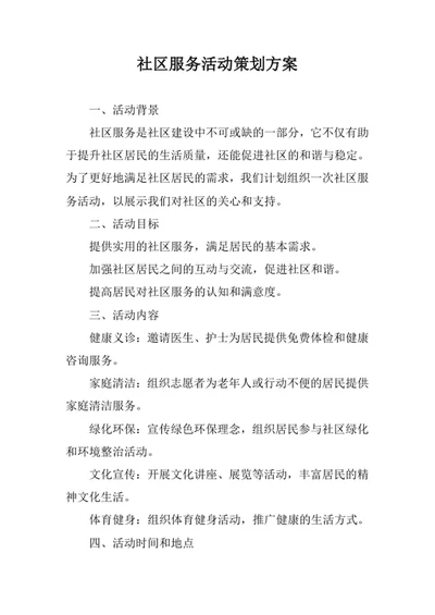 社区服务活动策划方案