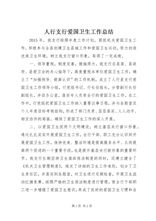 人行支行爱国卫生工作总结.docx