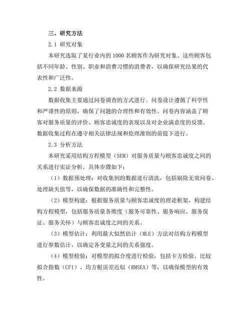 服务质量对顾客忠诚度的影响研究