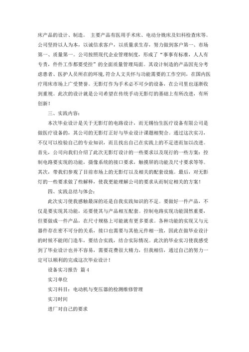 设备实习报告范文汇总七篇.docx