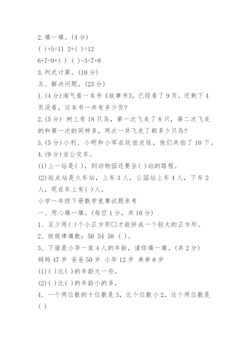 小学一年级下册数学竞赛试题.docx
