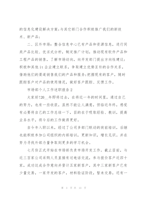 市场部个人工作述职报告.docx